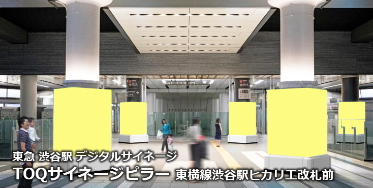 【渋谷 駅広告】TOQサイネージピラー 東横線渋谷駅ヒカリエ改札前のご紹介