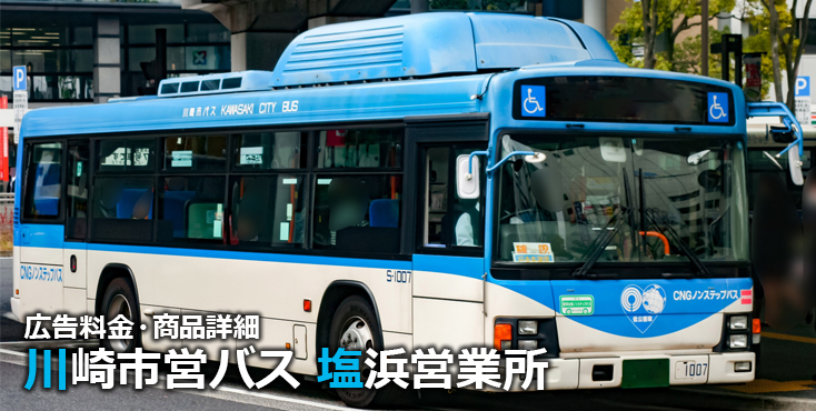 川崎市営バス塩浜営業所