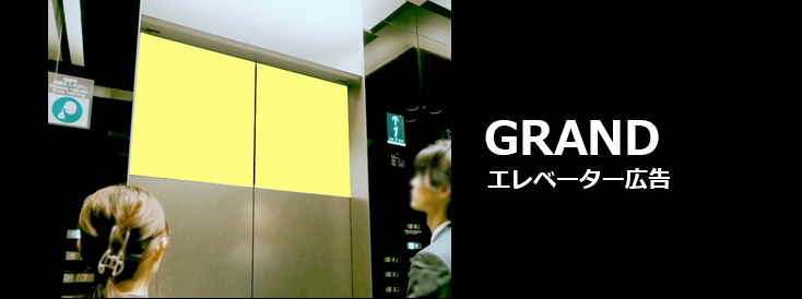 【広告料金】GRAND(エレベーター広告)のご紹介