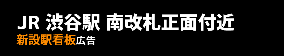 【JR 渋谷駅】南口 新設駅看板のご紹介