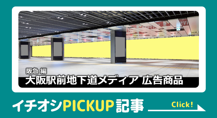 【大阪-駅広告】阪急-大阪駅前地下道メディアのご紹介-レコメンド