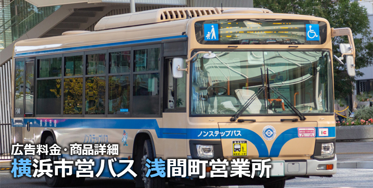 横浜市営バス浅間町営業所