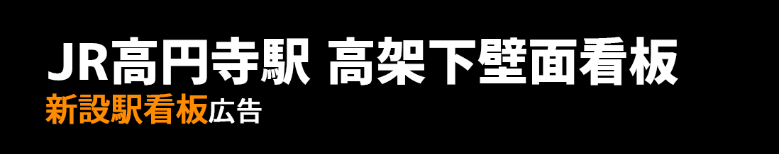 【JR 高円寺駅】高架下壁面 新設駅看板セットのご紹介