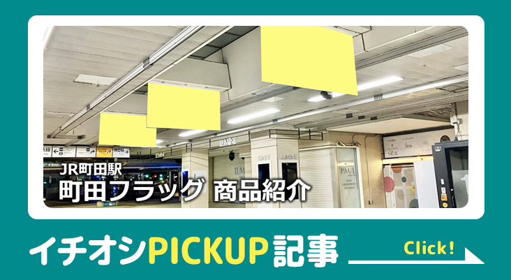 町田フラッグ-レコメンド