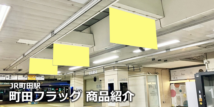 【町田 駅広告】JR 町田フラッグのご紹介
