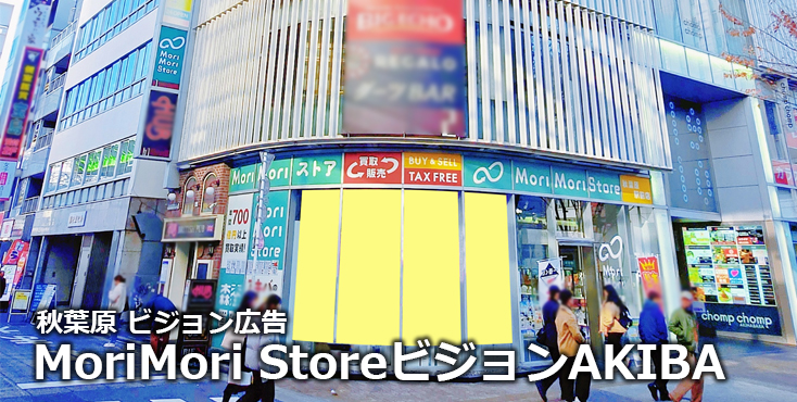 【秋葉原駅 ビジョン広告】MoriMori StoreビジョンAKIBAのご紹介
