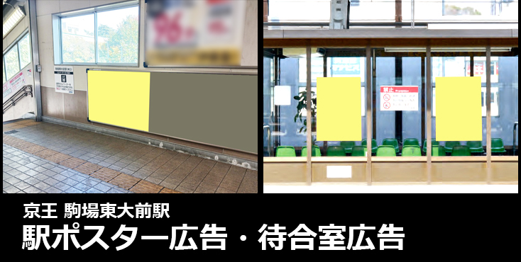 【広告料金】京王 駒場東大前駅 駅ポスター＆待合室広告のご紹介