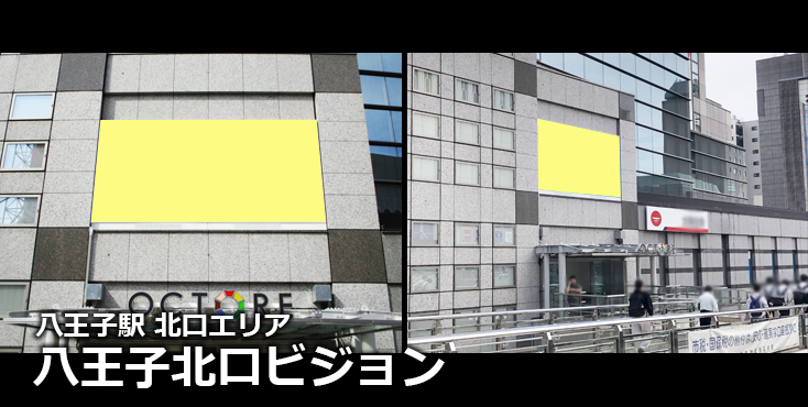 【八王子 屋外ビジョン広告】八王子北口ビジョンのご紹介