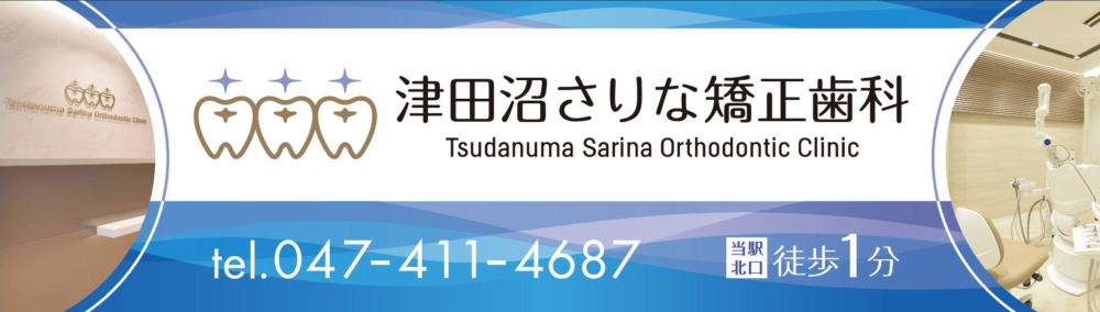 津田沼さりな矯正歯科様_広告意匠