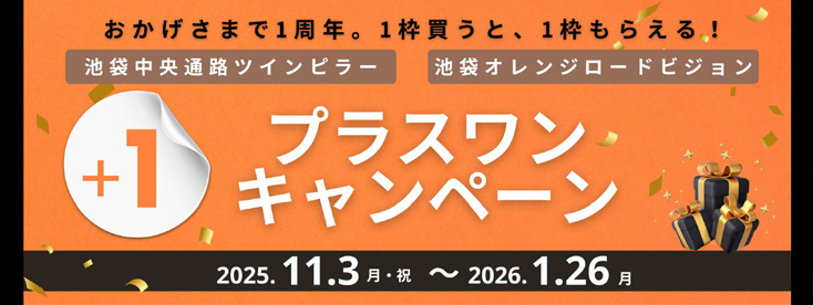 【11~来年1月限定】池袋駅デジタルサイネージ2種 追加で1枠無料キャンペーン