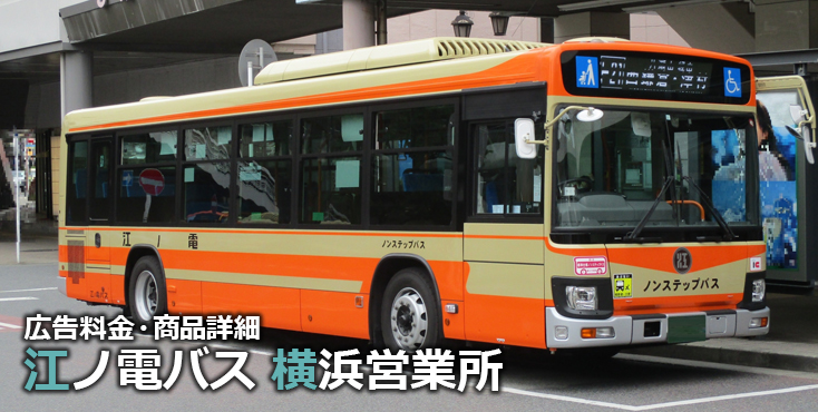 【江ノ電バス横浜営業所】のバスに広告を出す方法・料金ほか┃横浜市西区・磯子区・鎌倉市_アイキャッチ画像