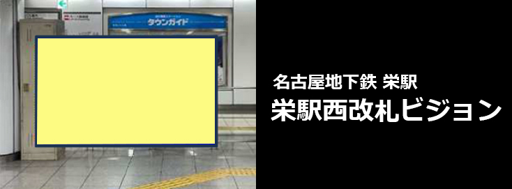【栄 駅広告】名古屋地下鉄 栄駅西改札ビジョンのご紹介