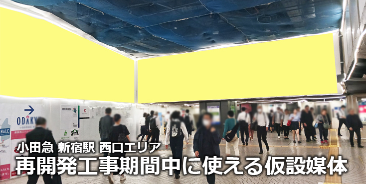 【新宿西口 駅広告】再開発工事期間中に使える仮設媒体のご紹介