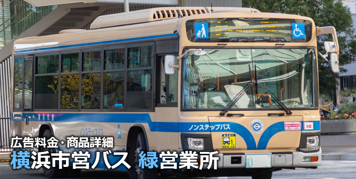 横浜市営バス緑営業所