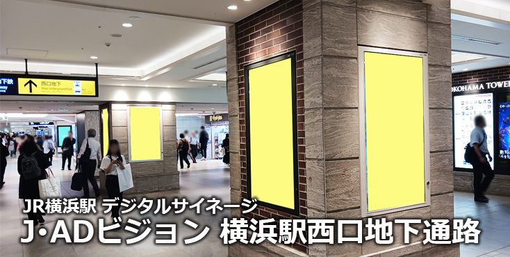 【横浜 駅広告】J･ADビジョン 横浜駅西口地下通路のご紹介（デジタルサイネージ）