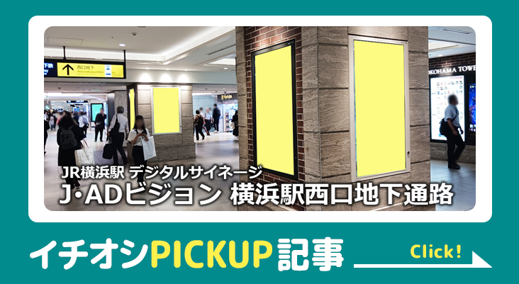 【横浜-駅広告】J･ADビジョン-横浜駅西口地下通路のご紹介（デジタルサイネージ）