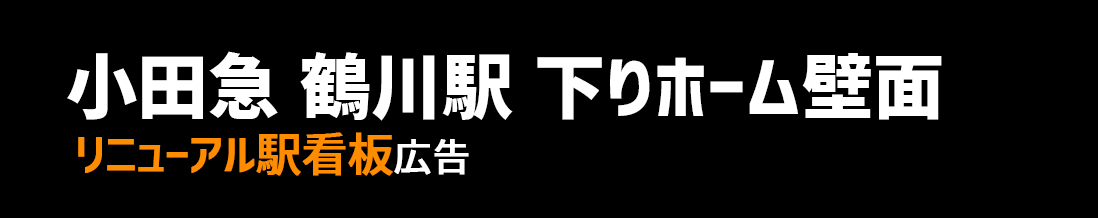 【小田急 鶴川駅】下りホーム リニューアル駅看板のご紹介
