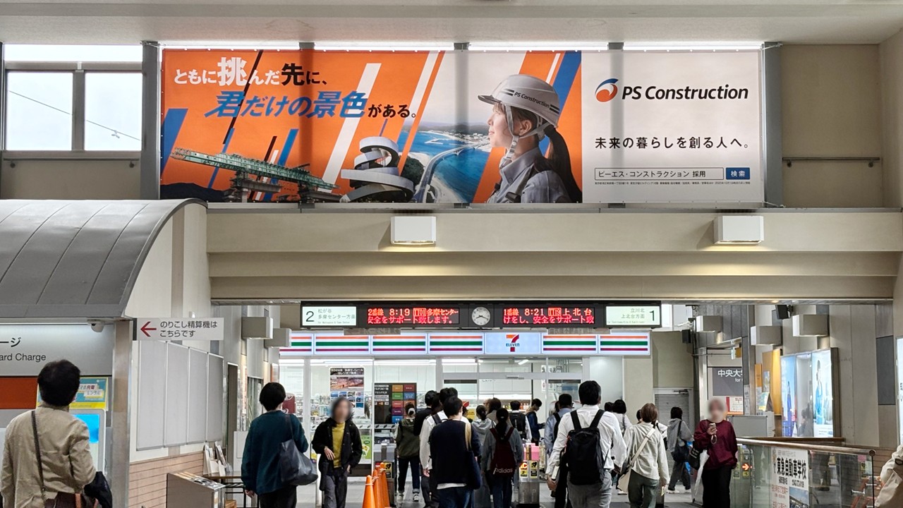 中央大学・明星大学駅_駅看板_広告掲載事例_ピーエス・コンストラクション株式会社