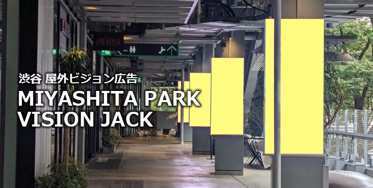 【渋谷 屋外ビジョン広告】MIYASHITA PARK VISION JACKのご紹介