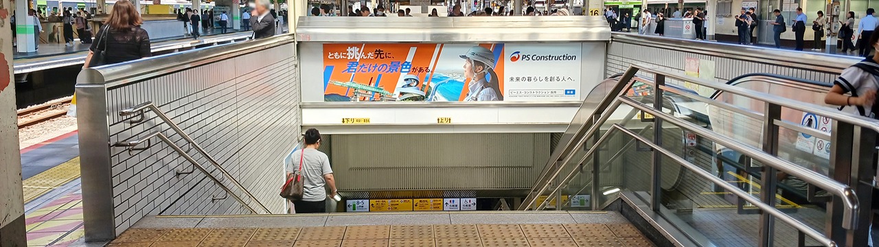 駅看板広告とは_ピーエス・コンストラクション株式会社