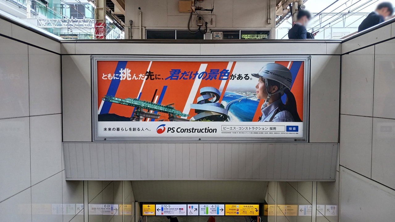 横浜駅_駅看板_ピーエス・コンストラクション株式会社