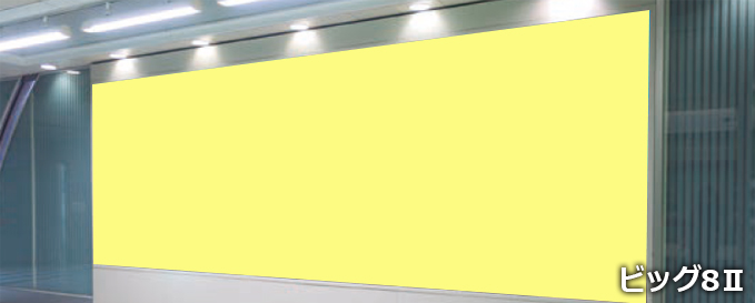 ビッグ8 Ⅱ