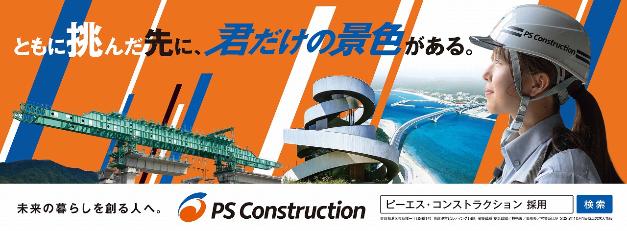 広告デザイン_ピーエス・コンストラクション株式会社_駅広告