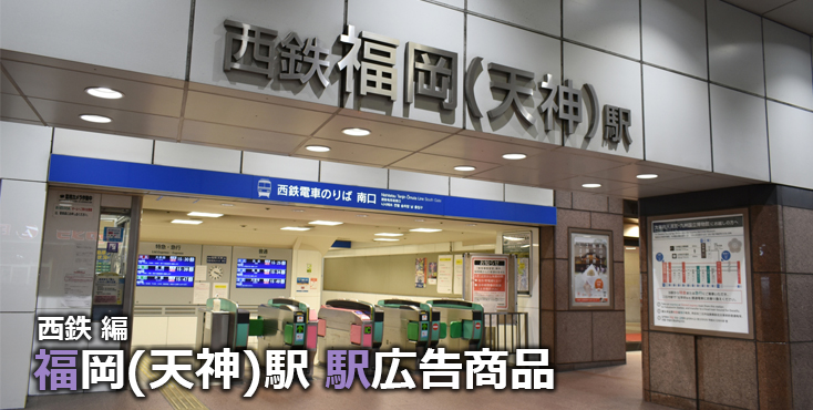 【福岡(天神) 駅広告】福岡(天神)駅で使える駅広告をご紹介!-西鉄編-