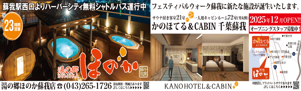 湯の郷ほのか蘇我店かのホテル＆CABIN様_広告意匠