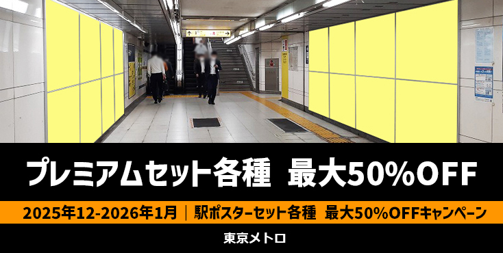 【年末～2026年1月】東京メトロ 駅ポスタープレミアムセット各種 最大50%OFFキャンペーン