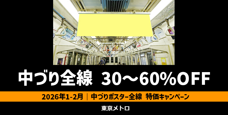 【来年1～2月】東京メトロ 中づりポスター 最大60%OFFキャンペーン