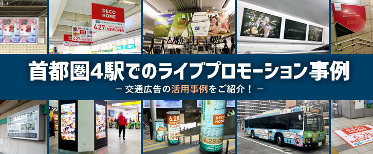 ライブプロモーション事例_交通広告