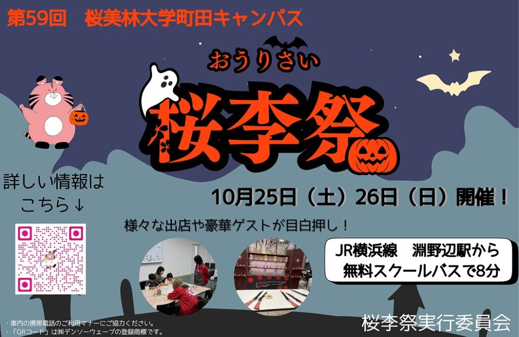 JR横浜線まど上ポスター_掲載デザイン_桜李祭実行委員会