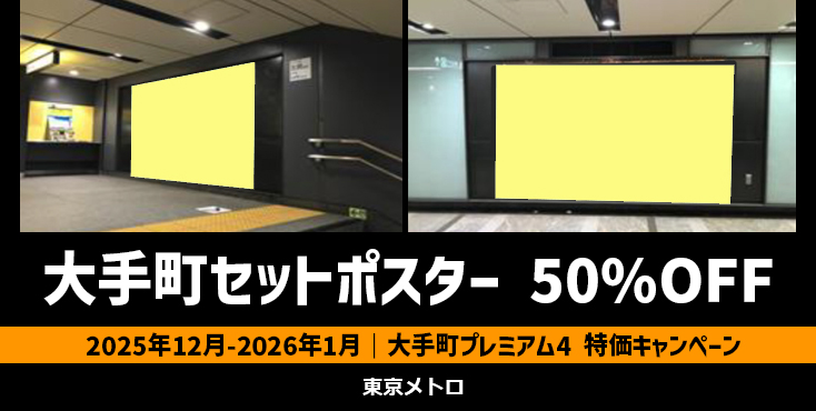 【年末～2026年1月】東京メトロ 大手町プレミアム4 50%OFFキャンペーン