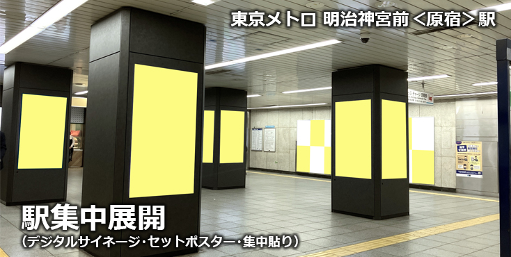 【原宿エリア 駅広告】東京メトロ 明治神宮前＜原宿＞駅集中展開のご紹介