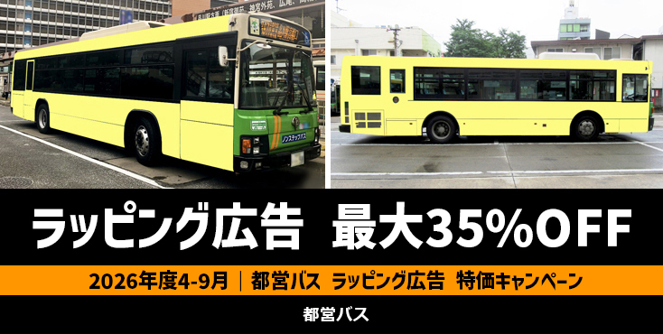 【最大50％OFF】都営バス ラッピング広告｜令和8年度 特価実施中