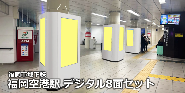 【福岡市地下鉄 駅広告】空港線福岡空港駅デジタル8面セットのご紹介(デジタルサイネージ)