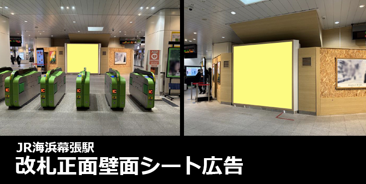 【広告料金】JR海浜幕張駅 改札正面壁面シート広告のご紹介