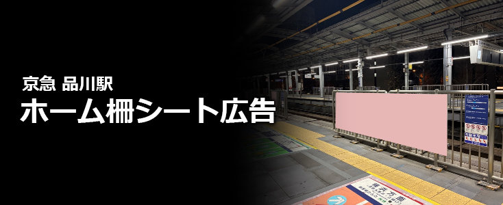 【広告料金】京急品川駅 ホーム柵シート広告のご紹介