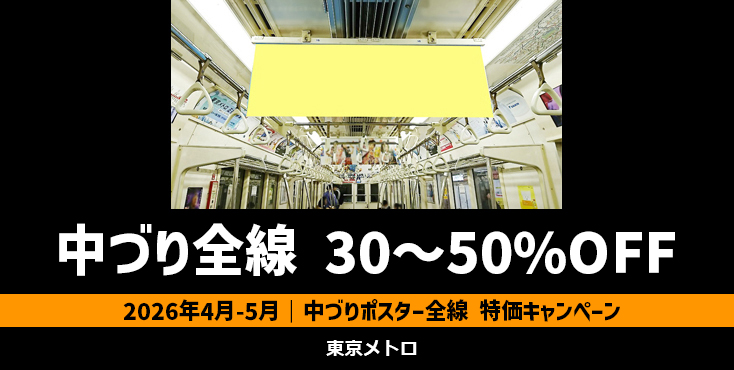 【2026年4~5月】東京メトロ 中づりポスター 本数割最大50%OFFキャンペーン
