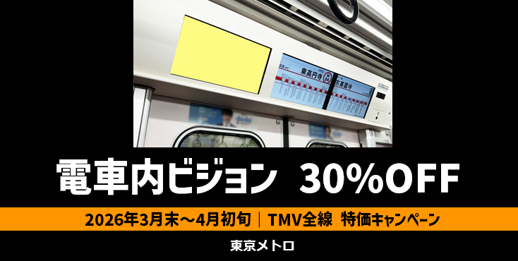 【2026年3月末】東京メトロ TMV(電車内ビジョン)30%OFFキャンペーン