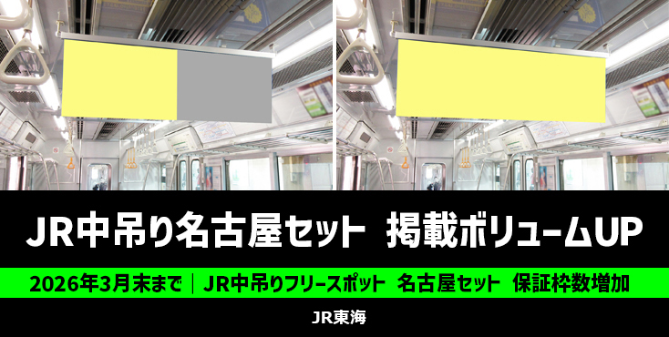 【3月末掲載開始分まで】JR東海 中吊りフリースポット名古屋セット キャンペーン