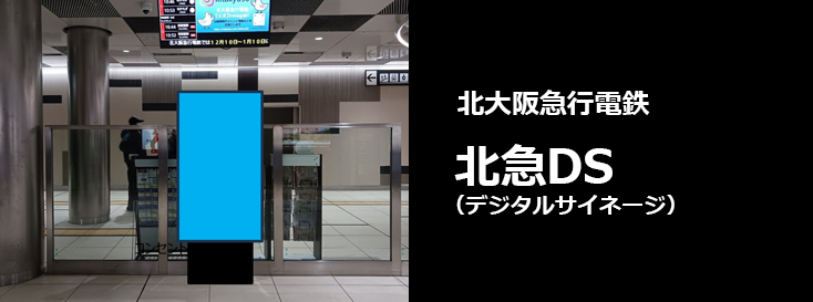 【北大阪急行 駅広告】北急DSのご紹介（デジタルサイネージ）