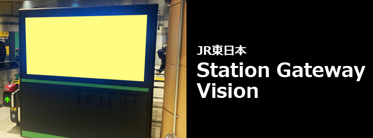 【JR 駅広告】Station Gateway Visionのご紹介(デジタルサイネージ)
