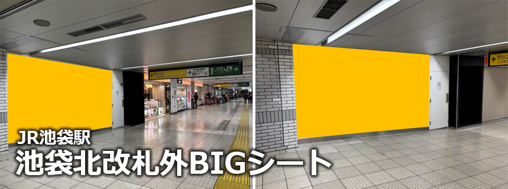 【広告料金】池袋駅 池袋北改札外BIGシートのご紹介