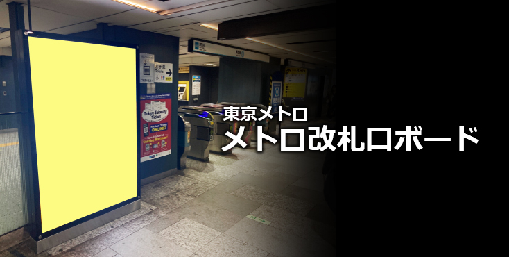 【東京メトロ 駅広告】メトロ改札口ボードのご紹介
