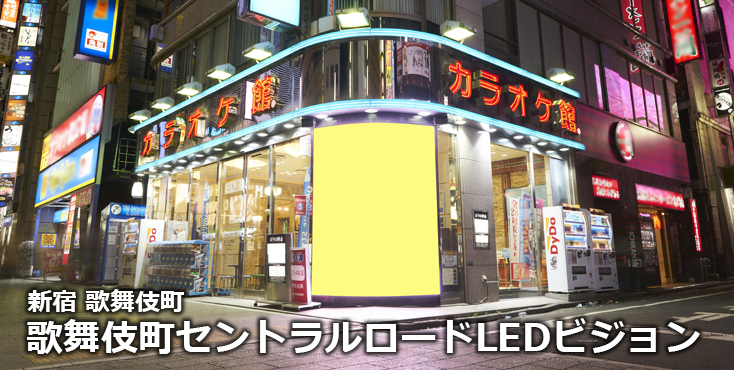 【新宿 デジタルサイネージ】歌舞伎町セントラルロードLEDビジョンのご紹介
