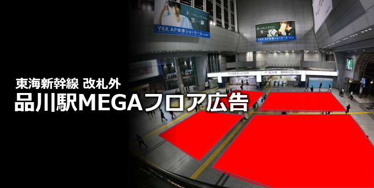 【広告料金】品川駅 MEGAフロア広告のご紹介