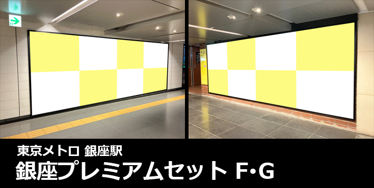 【銀座 駅広告】東京メトロ 丸ノ内線 銀座プレミアムセットF･Gのご紹介