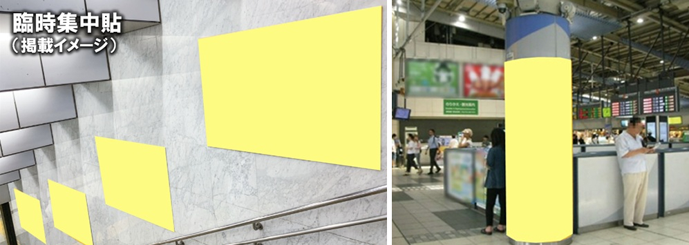 品川駅 集中貼り